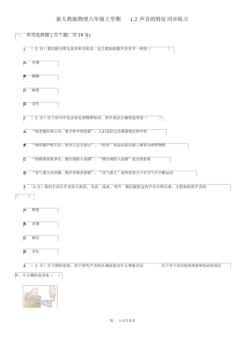 新人教版物理八年级上学期1.2声音的特性同步练习