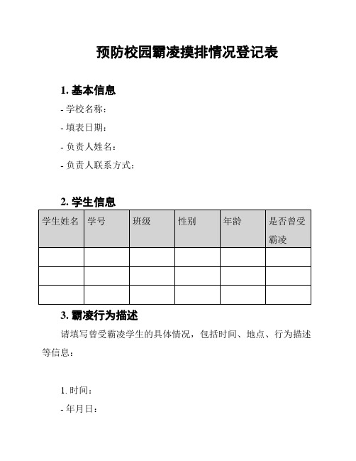 预防校园霸凌摸排情况登记表