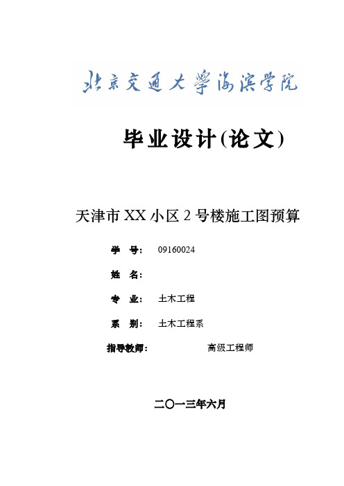 天津市XX小区2号楼施工图预算  毕业设计