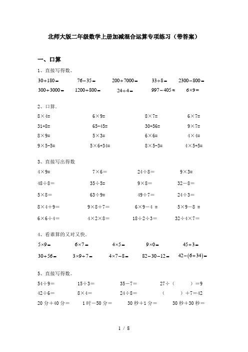 北师大版二年级数学上册加减混合运算专项练习(带答案)