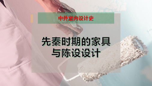 先秦时期的家具与陈设设计