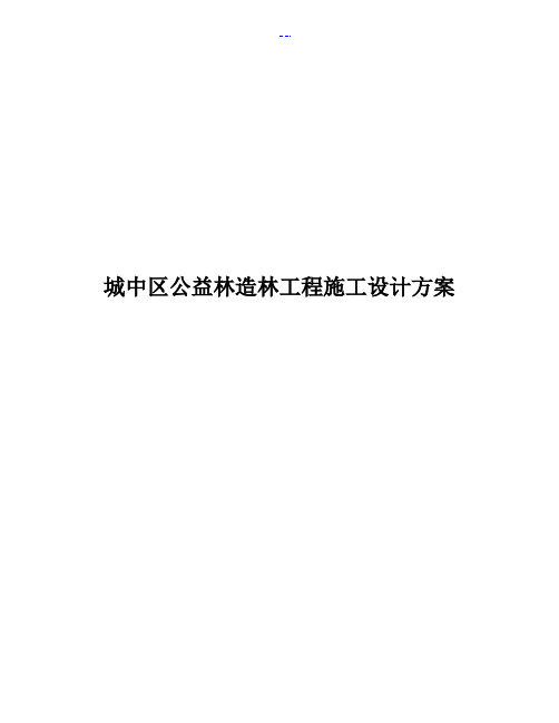 公益林造林项目施工设计方案