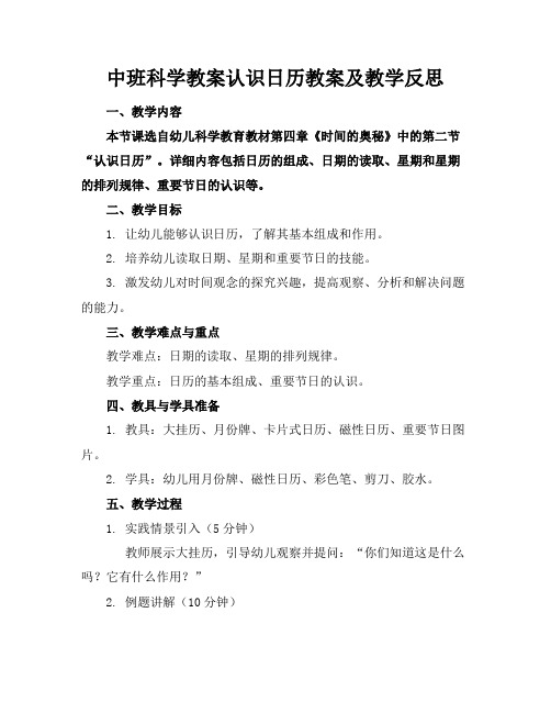 中班科学教案认识日历教案及教学反思