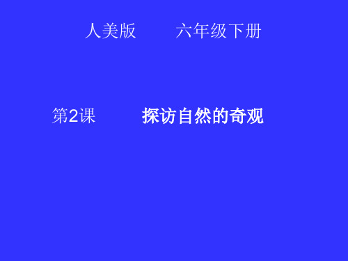 六年级下册美术课件-2探访自然的奇观 |人美版(2014秋) (共15张PPT)