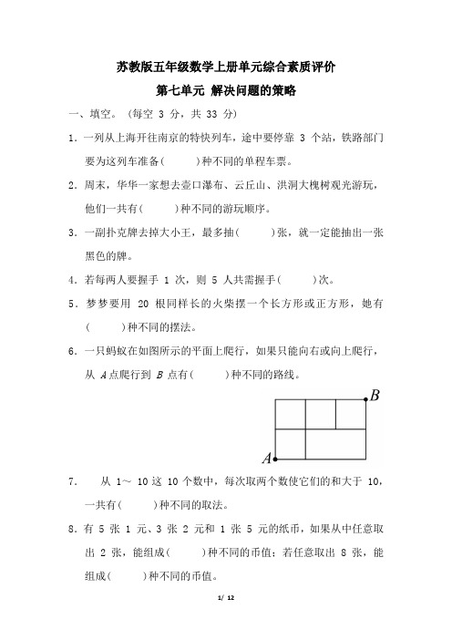 苏教版五年级数学上册第七单元  解决问题的策略 试卷附答案