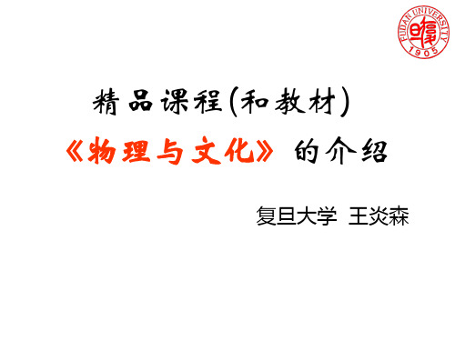 精品课程(和教材)《物理与文化》介绍