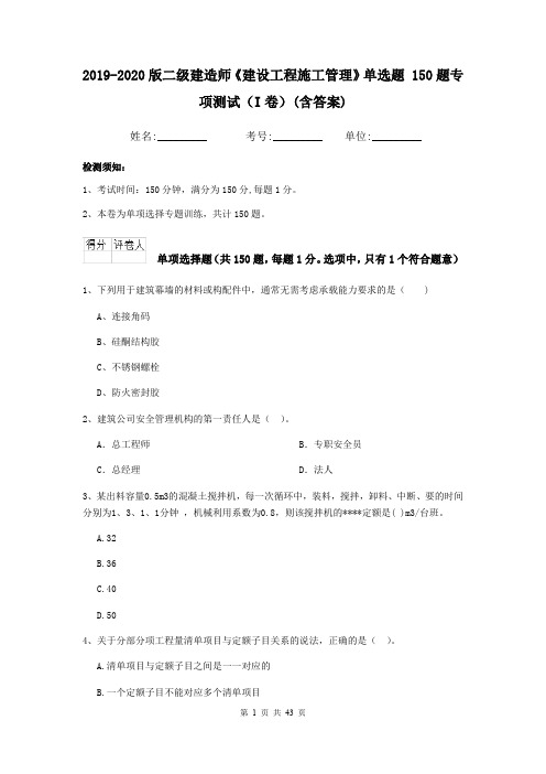 2019-2020版二级建造师《建设工程施工管理》单选题 150题专项测试(I卷)(含答案)