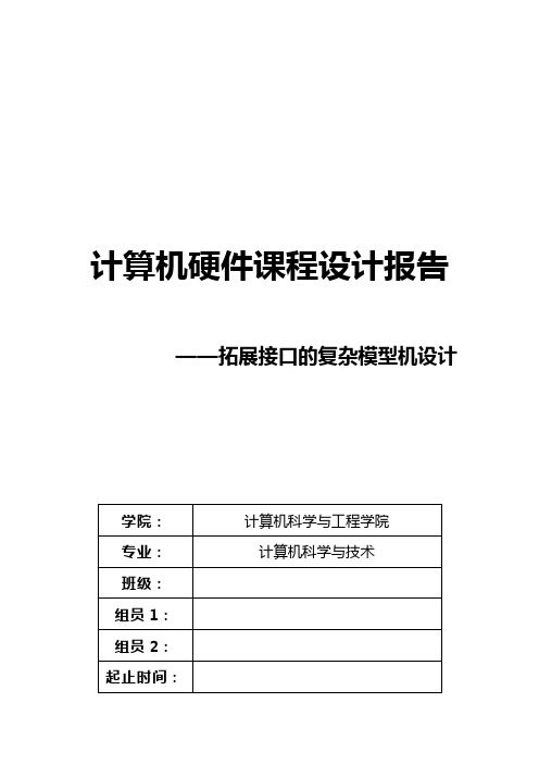 计算机硬件课程设计报告——拓展接口的复杂模型机设计