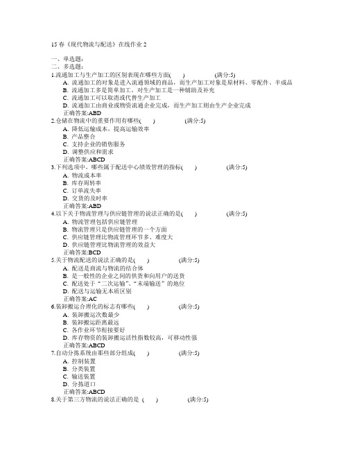 电子科技大学2015年春学期《现代物流与配送》在线作业2满分答案