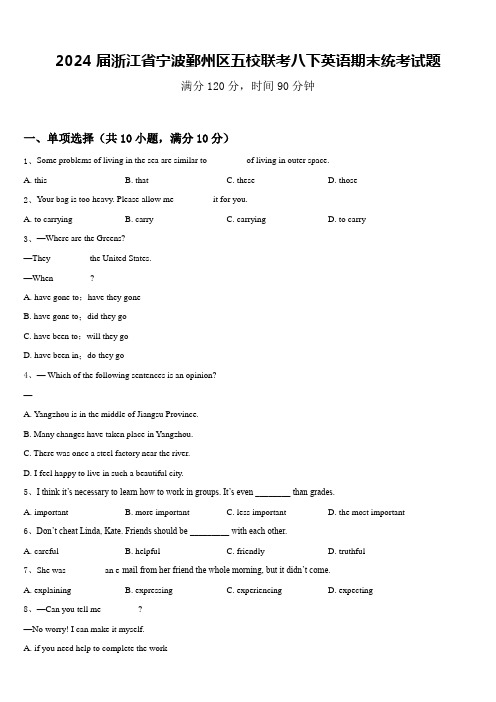 2024届浙江省宁波鄞州区五校联考八下英语期末统考试题含答案