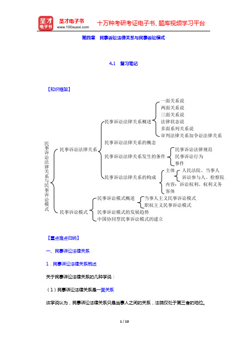 田平安《民事诉讼法学》笔记和课后习题详解 (第四章 民事诉讼法律关系与民事诉讼模式)【圣才出品】