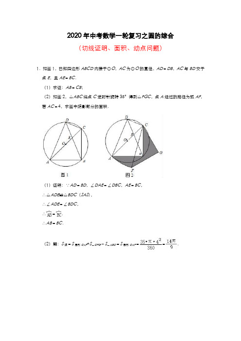 2020年中考数学一轮复习之圆的综合(切线证明、面积、动点问题)(解析版)