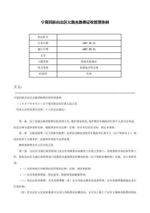 宁夏回族自治区公路养路费征收管理条例-