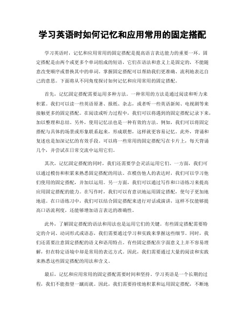 学习英语时如何记忆和应用常用的固定搭配