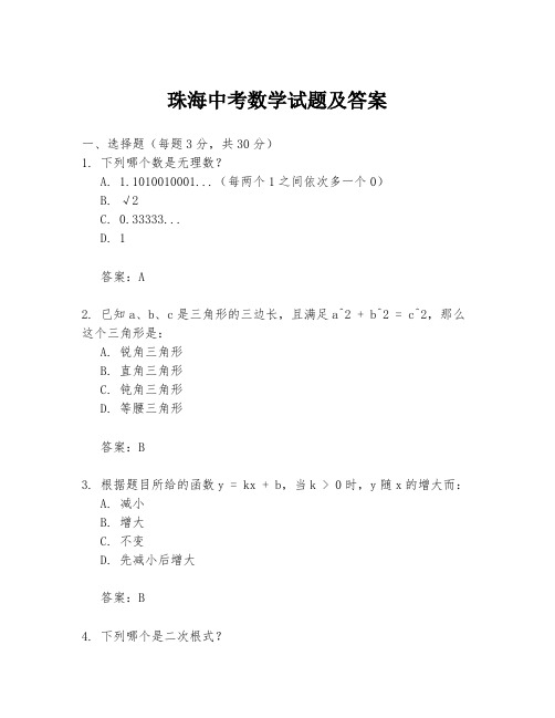 珠海中考数学试题及答案