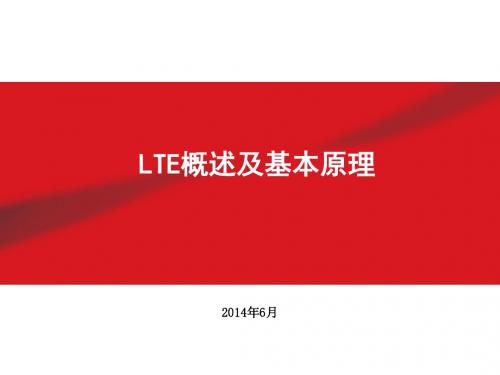 LTE概述与基本原理