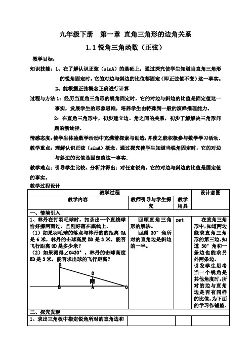 第一章直角三角形的边角关系锐角三角函数(正弦)教案北师大版九年级数学下册