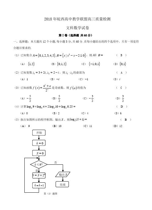 安徽省皖西高中教学联盟2018届高三上学期期末质量检测数学(文)试题及答案