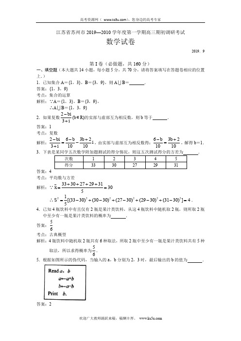 江苏省苏州市2020届高三上学期期初调研考试数学试题 Word版含解析
