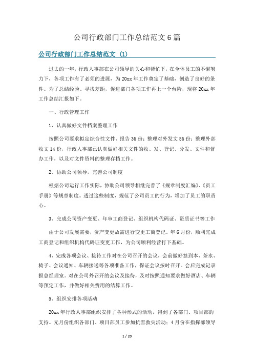 公司行政部门工作总结范文6篇