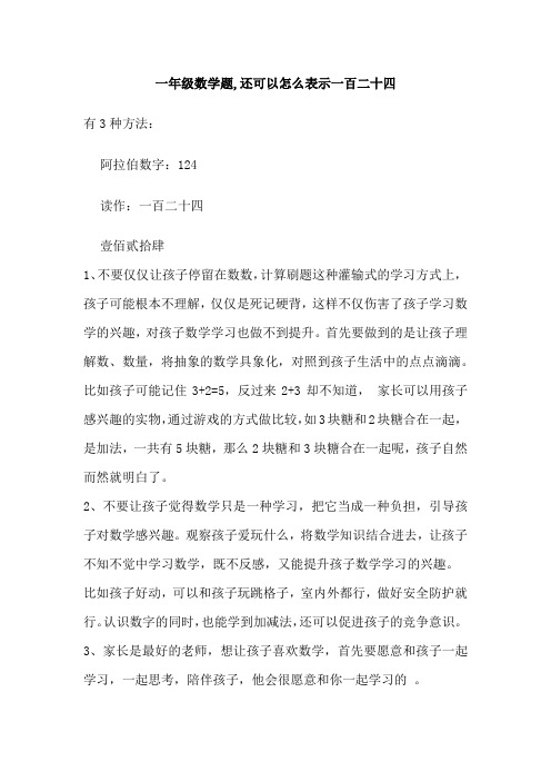 一年级数学题,还可以怎么表示一百二十四