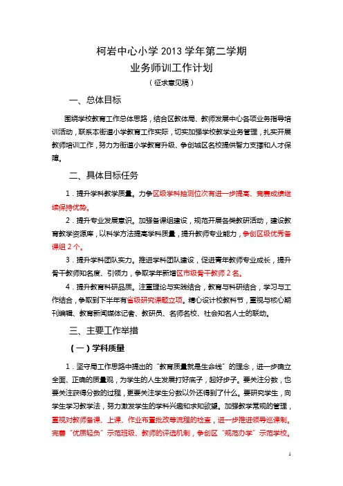 柯岩中心小学2013学年第二学期业务师训工作计划