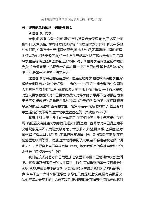 关于理想信念的国旗下励志讲话稿（精选14篇）