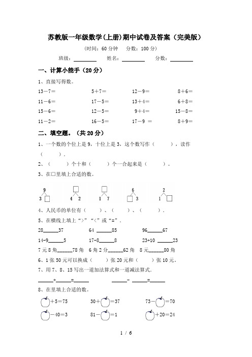 苏教版一年级数学(上册)期中试卷及答案(完美版)