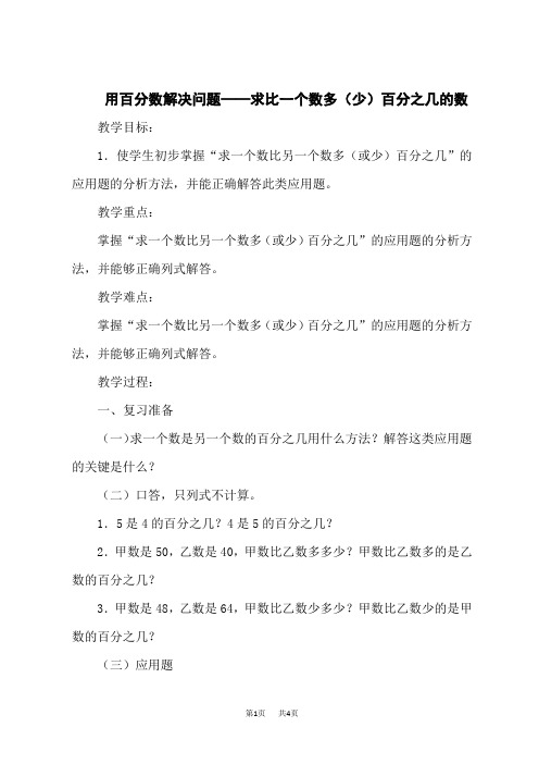 冀教版六年级上册数学 第五单元 百分数的应用 用百分数解决问题——求比一个数多(少)百分之几的数