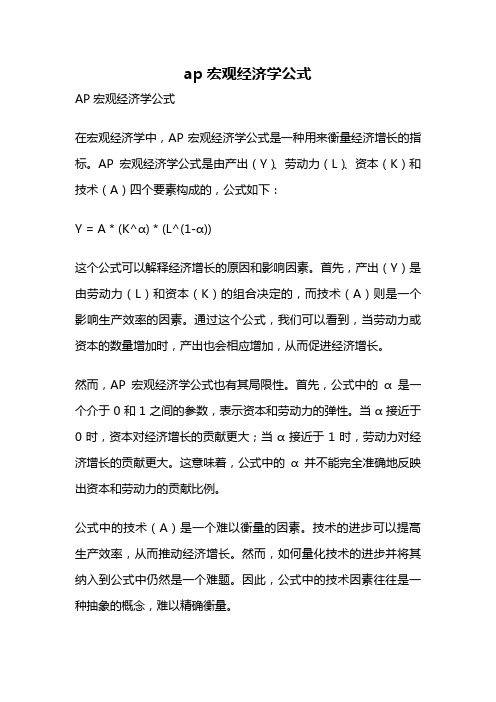 ap宏观经济学公式