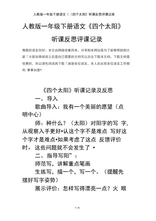 人教版一年级下册语文《四个太阳》听课反思评课记录