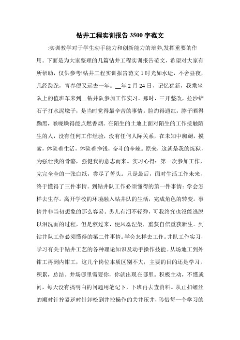 钻井工程实训报告3500字范文