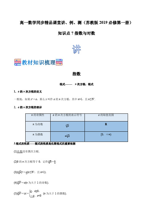 新教材苏教版高中数学必修一 学生版  知识点07 指数与对数