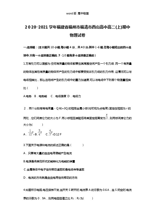 解析福建省福州市福清市西山高中2020┄2021学年高二上学期期中物理试卷