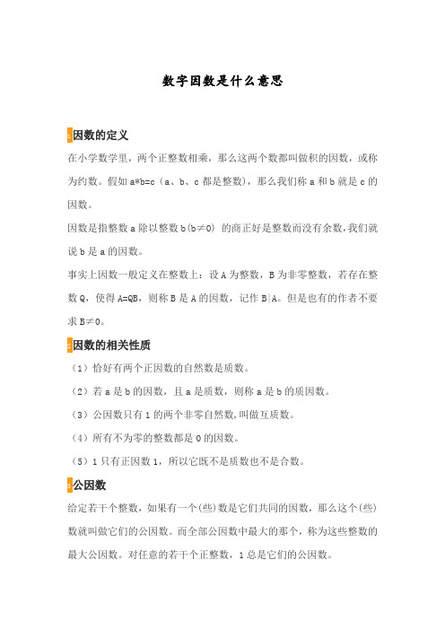 数字因数是什么意思