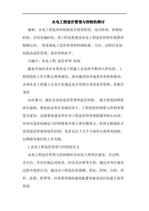 水电工程造价管理与控制