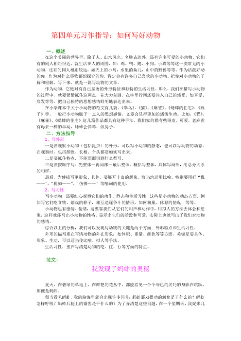 四年级上语文习作指导-第四单元人教新课标版