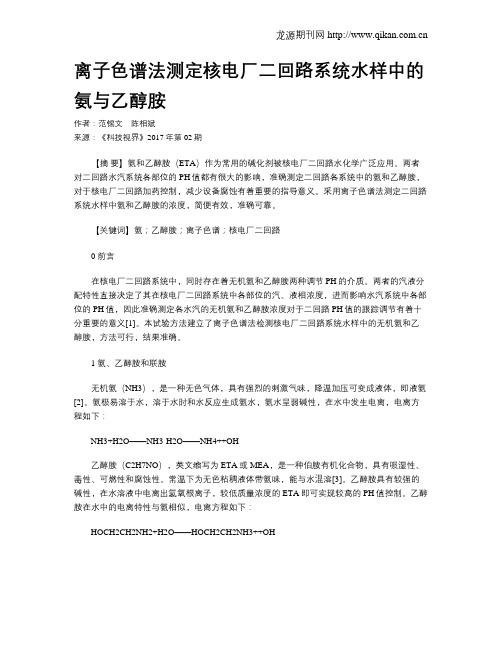 离子色谱法测定核电厂二回路系统水样中的氨与乙醇胺