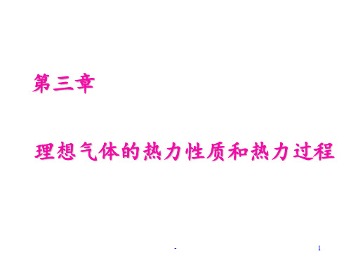 3第三章理想气体的热力性质和热力过程详解PPT课件