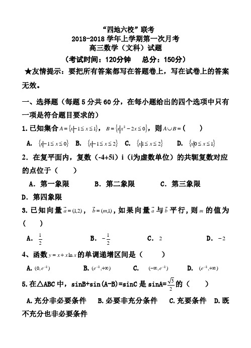 最新-福建省四地六校2018届高三上学期第一次联考文科数学试题及答案 精品