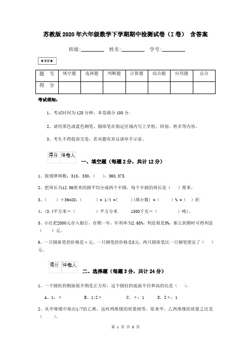 苏教版2020年六年级数学下学期期中检测试卷(I卷) 含答案