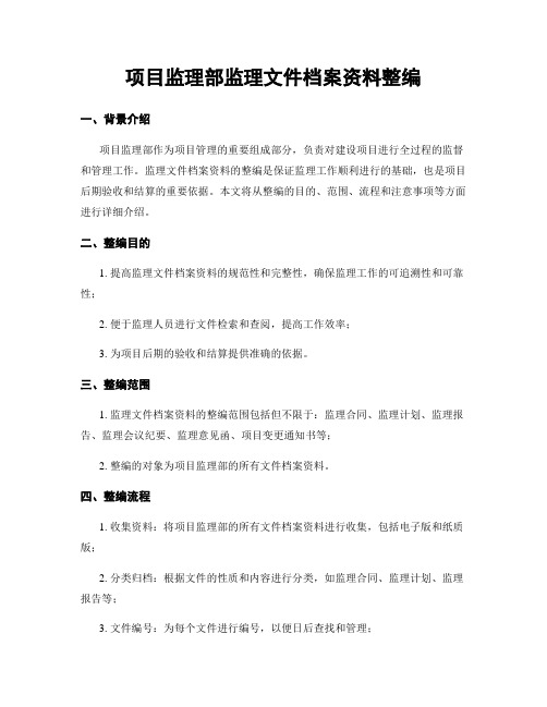 项目监理部监理文件档案资料整编