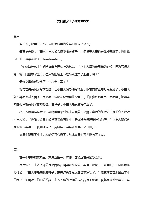 文具罢了工了作文300字