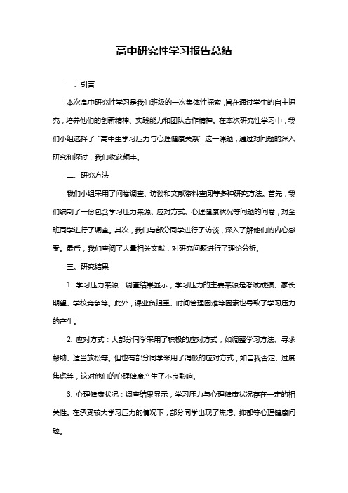 高中研究性学习报告总结