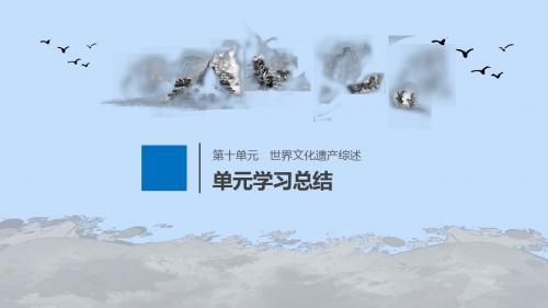 高中历史第十单元世界文化遗产综述单元学习总结课件新人教版选修6