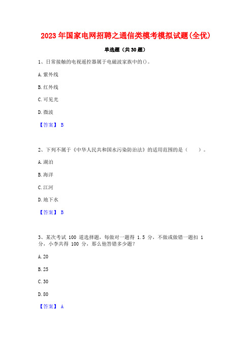 2023年国家电网招聘之通信类模考模拟试题(全优)