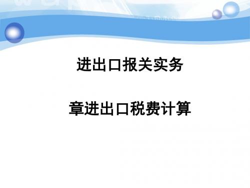 进出口税费的基础知识(ppt74张)