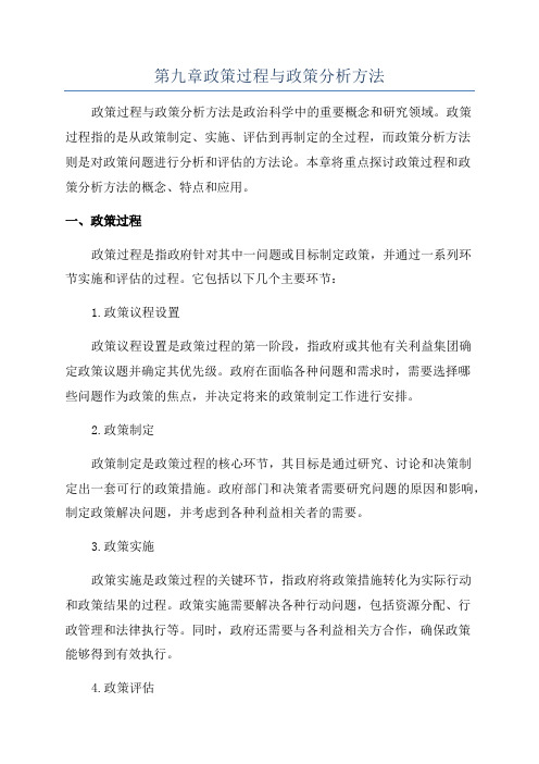 第九章政策过程与政策分析方法