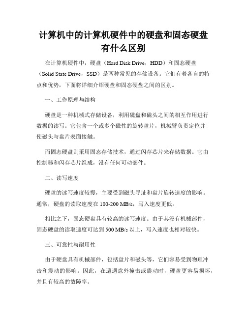 计算机中的计算机硬件中的硬盘和固态硬盘有什么区别