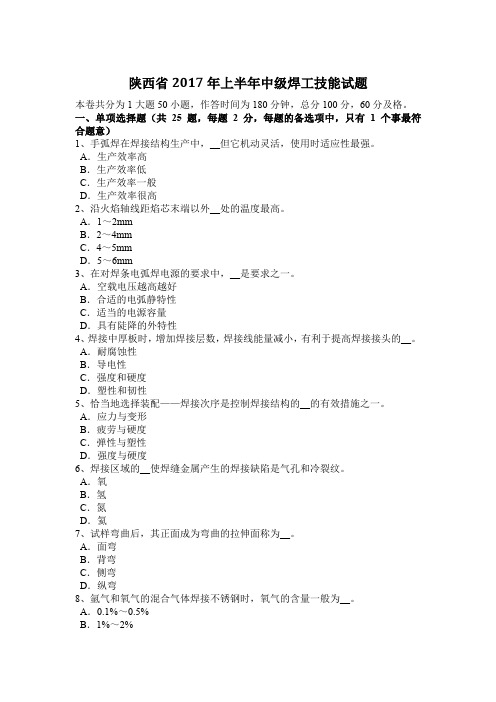 陕西省2017年上半年中级焊工技能试题